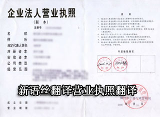 北京翻譯公司,執(zhí)照翻譯